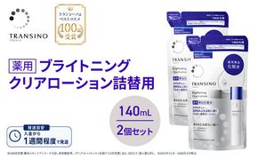 トランシーノ薬用ブライトニングクリアローション詰替用140mL ２個セット ケア スキンケア 美白 美容液 保湿 肌荒れ防止 うるおい しみ・そばかすを防ぐ トランシーノ 第一三共