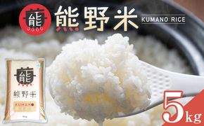 令和7年産 熊野米 5kg 304018_BX001