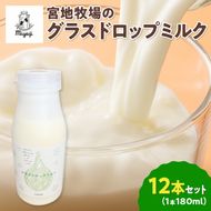 【数量限定】宮地牧場のグラスドロップミルク 180ml×12本_S018-0012