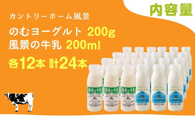 のむヨーグルト200g 風景の牛乳200ml 各12本 SKB127