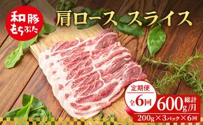 【定期便 6回】肩ロース スライス 和豚 もちぶた 200g×3 (600g) 豚肉 ポーク 肉 豚 国産 宮城県産 小分け スライスカット ストック 精肉