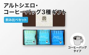コーヒー 丸山珈琲 アルトシエロ・コーヒーバッグ 3種ギフト（15個入） 飲料類 コーヒー 珈琲 コーヒー粉 