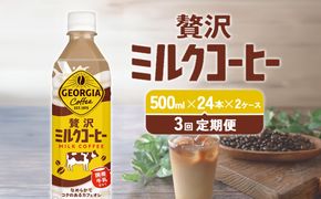 【3回定期便】ジョージア 贅沢ミルクコーヒー 500ml×24本×2ケース 計144本 カフェオレ コーヒー ペットボトル コカ・コーラ 送料無料