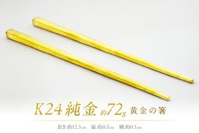 K24 純金 黄金の箸 ( 受注生産 24金 ゴールド コレクション )【220-0056】