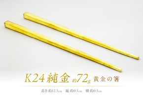 K24 純金 黄金の箸 ( 受注生産 24金 ゴールド コレクション )【220-0056】