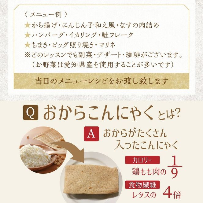 おからこんにゃく料理教室利用券【１名様1回分】料理教室 おから こんにゃく 手作り 体験 レッスン 講座 チケット H178-001