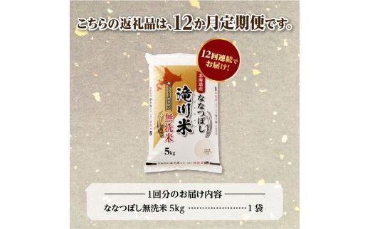 【寄附額改定】《令和8年産先行予約》【12ヵ月定期】滝川産ななつぼし無洗米 5kg 定期便 新米 特A 北海道 お米マイスター ブランド米 皇室 白米 精米 米 こめ コメ お米 単一米 ご飯 ごはん 生活応援 送料無料 北海道産 道産 おすすめ 人気 限定 贈答