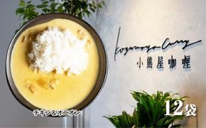 Ｄ255 小熊屋咖喱「チキン&オニオン」【12食入り】