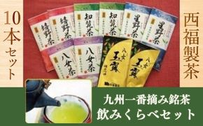 お茶 茶葉 八女茶 星野茶 知覧茶 嬉野茶 八女玉露 5種 各2p 飲み比べ セット [西福製茶 福岡県 宇美町 um40azo790004] 詰め合わせ 小分け 銘茶 玉露