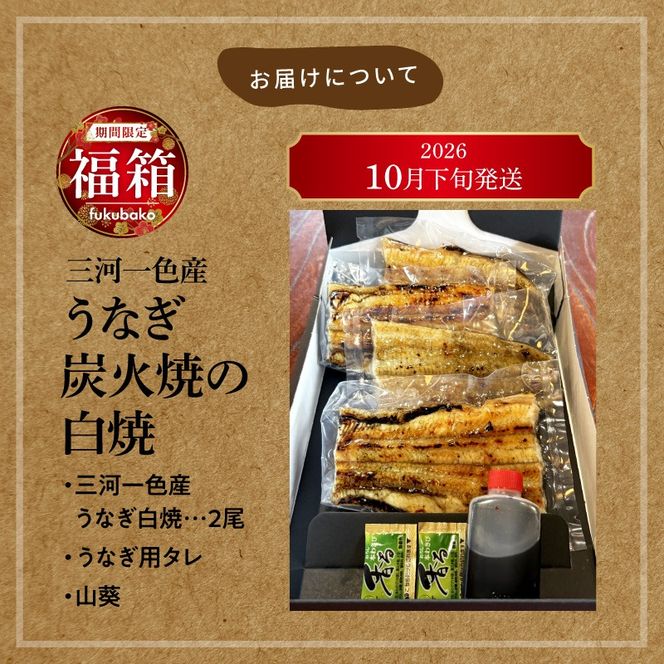 【福箱★2027】（10月下旬発送）＜小伴天の福袋＞三河一色産 うなぎ炭火焼の白焼　創業大正九年 日本料理 小伴天 個数限定 H007-135