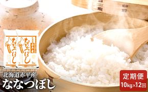 北海道赤平産 ななつぼし 10kg (5kg×2袋) 【12回お届け】 精米 米 北海道 定期便 お米 
