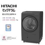 167-5-241　【日立ドラム式洗濯乾燥機ビッグドラム】BD-STX130P R(H)【洗濯機 HITACHI 日立 家電 茨城県 日立市】