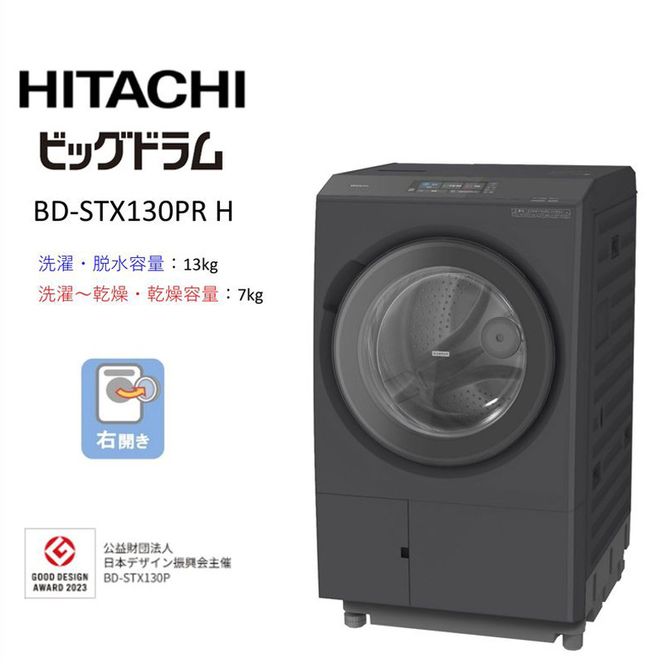 167-5-241　【日立ドラム式洗濯乾燥機ビッグドラム】BD-STX130P R(H)【洗濯機 HITACHI 日立 家電 茨城県 日立市】