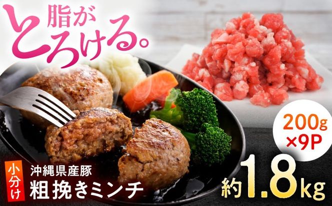 沖縄県産豚肉 豚ミンチ 粗挽き 約1.8kg (200g×9P) ひき肉 豚肉 小分け 冷凍 国産 沖縄市 / 宮城ふぁーむ[BCAJ008]