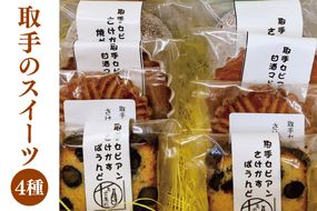 【先行予約】取手のスイーツ（さけかす、甘酒スイーツ）│マドレーヌ サブレ ドーナツ（BC001）