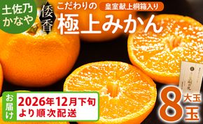 <2026年12月下旬より順次配送＞土佐乃かなや 倭香 皇室献上桐箱入り こだわりの極上みかん 大玉8玉入 贈答用 - ミカン 柑橘 果物 フルーツ ギフト 合同会社Benifare be-0106