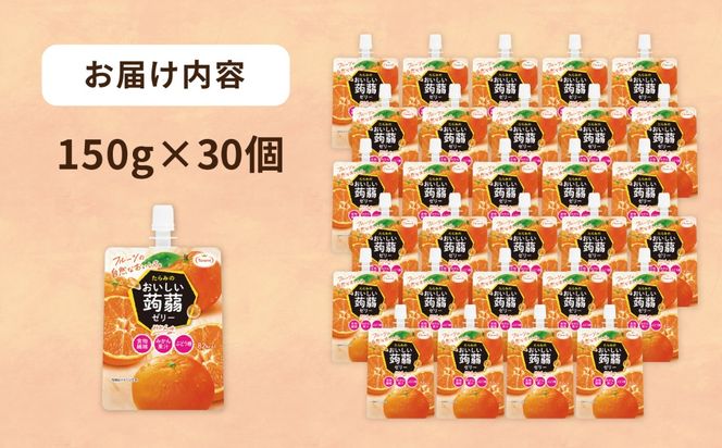 【みかん】たらみ おいしい蒟蒻ゼリー   150g 30個セット 糸島市 / たらみ [ALN009-5]