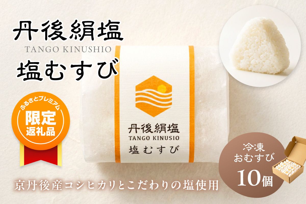 [ふるプレ限定品][特別寄附額]丹後のコシヒカリと塩だけでつくる 塩むすび −40℃急速冷凍 レンジ3分 TU00008P