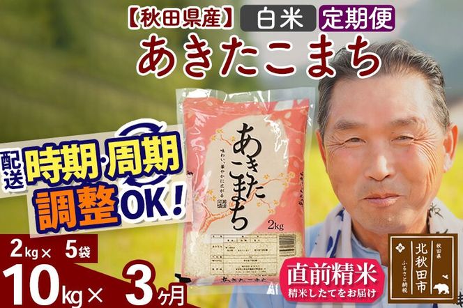 令和7年産《定期便3ヶ月》秋田県産 あきたこまち 10kg【白米】(2kg小分け袋) 2025年産 お届け時期選べる お届け周期調整可能 隔月に調整OK お米 おおもり [おおもり 秋田 お米 あきたこまち 米どころ 東北 北秋田市 定期便 毎月お届け]|oomr-10603