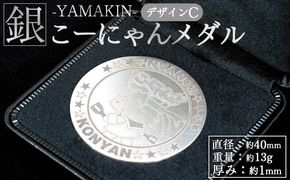 銀 こーにゃんメダルデザインC（銀） 1ｍｍ - シルバー 銀 記念品 ご当地キャラ キャラクター ゆるキャラ こーにゃんデザイン オリジナル 受注生産 工芸品 yi-0015