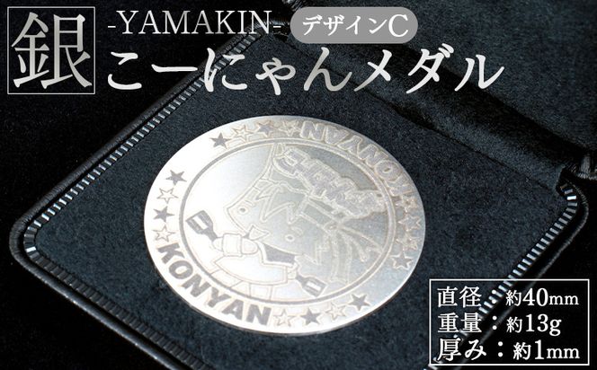 銀 こーにゃんメダルデザインC（銀） 1ｍｍ - シルバー 銀 コイン 銀貨 記念品 ご当地キャラ キャラクター ゆるキャラ こーにゃんデザイン オリジナル 受注生産 工芸品 yi-0015