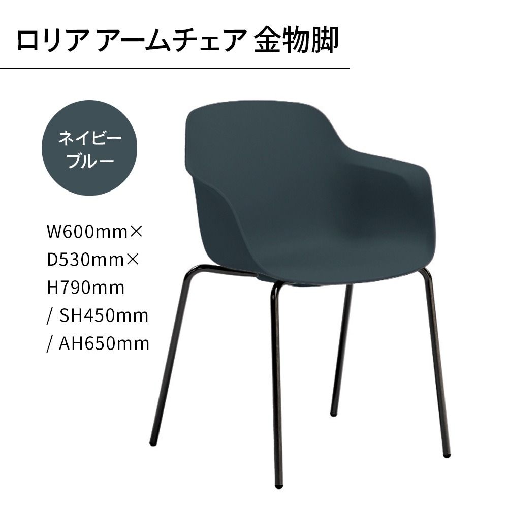 椅子 おしゃれ ロリア アームチェア ネイビーブルー 金物脚 P3023-1WE [アダル 福岡県 宇美町 um40azo830055] いす イス オシャレ ベンチ 家具 インテリア ネイビー ブルー