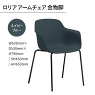 椅子 おしゃれ ロリア アームチェア ネイビーブルー 金物脚 P3023-1WE [アダル 福岡県 宇美町 um40azo830055] いす イス オシャレ ベンチ 家具 インテリア ネイビー ブルー