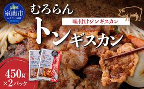 むろらんトンギスカン 味付けジンギスカン 450g×2パック MROBA003