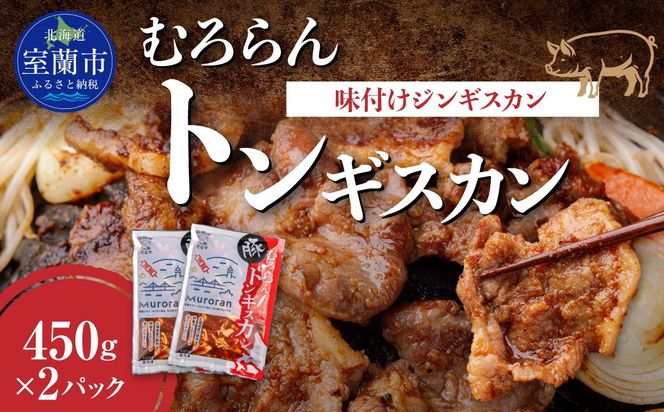 むろらんトンギスカン 味付けジンギスカン 450g×2パック MROBA003