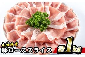 豚 ロース スライス (計1kg・500g×2P) 小分け 豚肉 ぶたにく 生姜焼き おにく お肉 焼肉 しゃぶしゃぶ 鍋 惣菜 大分県 佐伯市【BD101】【西日本畜産 (株)】