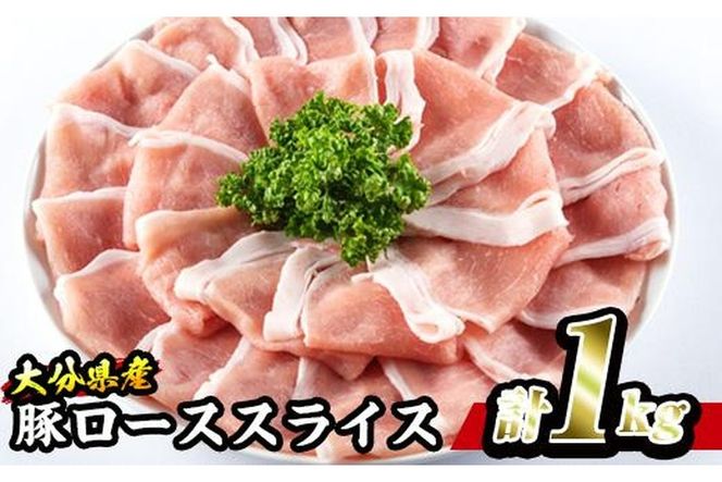 豚 ロース スライス (計1kg・500g×2P) 小分け 豚肉 ぶたにく 生姜焼き おにく お肉 焼肉 しゃぶしゃぶ 鍋 惣菜 大分県 佐伯市【BD101】【西日本畜産 (株)】
