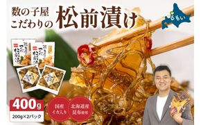 【6か月定期便】数の子 松前漬け 400g かずのこ 松前 ご飯のお供 おつまみ おかず 全6回