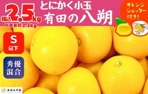 八朔 (はっさく) とにかく 小玉 箱込 2.5kg(内容量約 2.3kg) 秀品 優品 混合 Sサイズ以下 和歌山県産  産地直送［おまけ付き］［みかんの会］ 	AX239