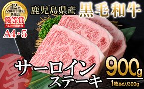 【数量限定】A4・5等級 鹿児島県産黒毛和牛【厚切り】サーロインステーキ 計900g（300g×3枚） g4-018