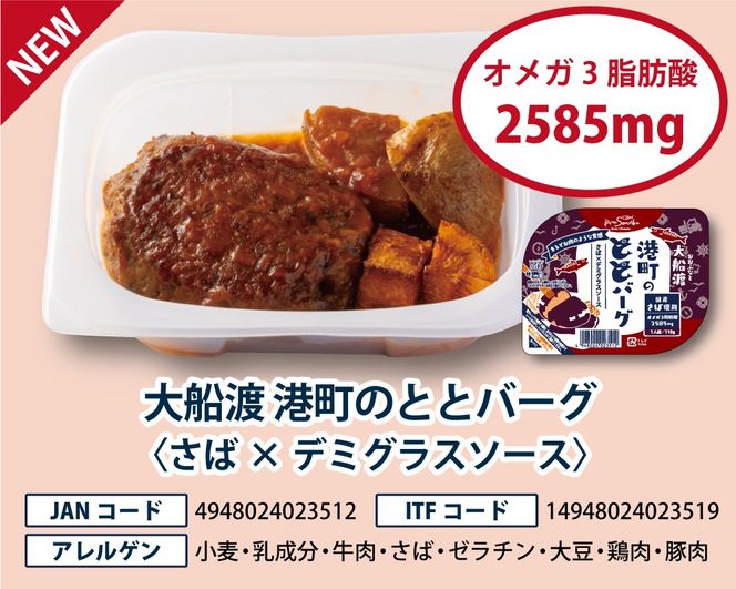 常温長期保存 大船渡港町のととバーグ デミグラス×10パック 国産さば使用 ハンバーグ おさかなハンバーグ 大船渡 三陸 阿部長商店 惣菜 簡単 お手軽 温めるだけ レンジ 常温 防災 [abe022]