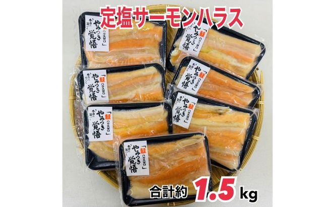 鮭 定塩ハラス220g×7パック（約1.5kg） 魚 ハラス 魚介 海の幸 小分けパック 食べきりサイズ 簡単調理 香ばしい ふっくら おかず ご飯のお供 九十九里町 千葉県