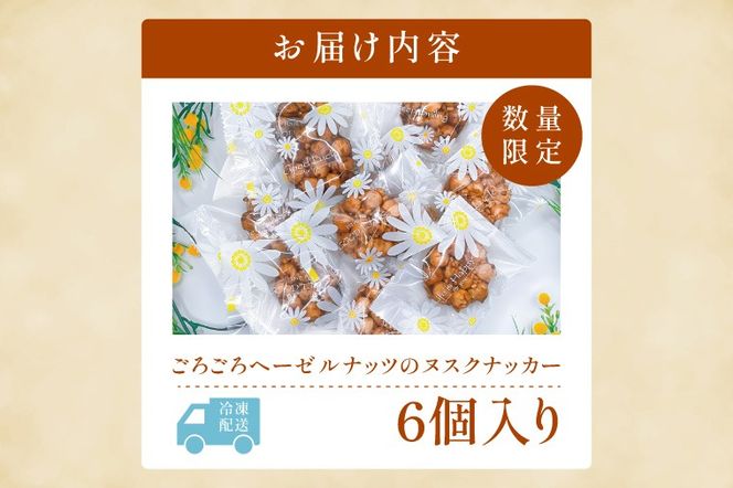 ごろごろヘーゼルナッツのヌスクナッカー6個【埼玉県　春日部　お菓子　スイーツ　手作り】（DA014）