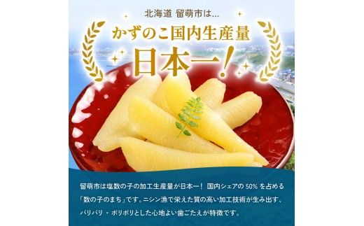 数の子　留萌の高級＜味付け＞かずのこ3種食べ比べセット！ 　R200-006