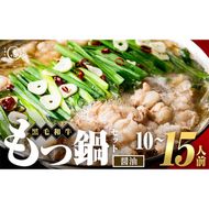 国産黒毛和牛ホルモン もつ鍋セット【醤油味】(10～15人前)  a7-044