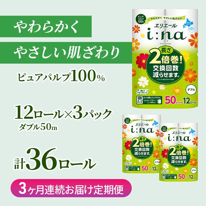 定期便 3ヵ月連続お届け エリエール ハーフサイズ 収納に便利 コンパクト 【少量3パック】 i:na(イーナ)トイレットティシュー[ダブル 50m]12R×3パック(計36ロール) 2倍巻 長持ち ペーパー 防災 常備品