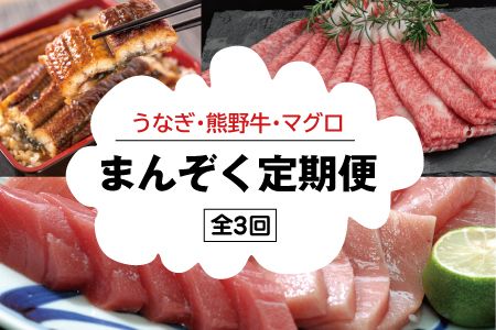 定期便 【3か月定期便】まんぞく定期便！うなぎ･高級和牛･マグロ　人気返礼品を3回お届け♪【tkb104】