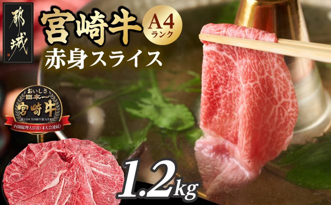 宮崎牛赤身スライス1.2kg_18-26-002-1200g