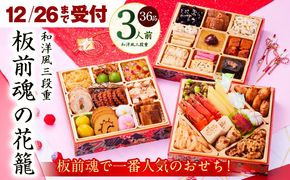 Y109 【12月26日受付終了】おせち「板前魂の花籠」和洋風 三段重 36品 3人前 6.8寸 【おせち料理 板前魂 贅沢おせち お節 惣菜 冷凍 先行予約 年内発送 おせち料理2026】