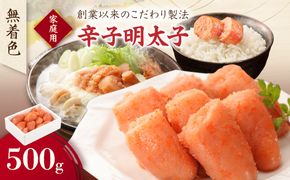 無着色辛子明太子 ご家庭用 500g【玄海】_HA0933