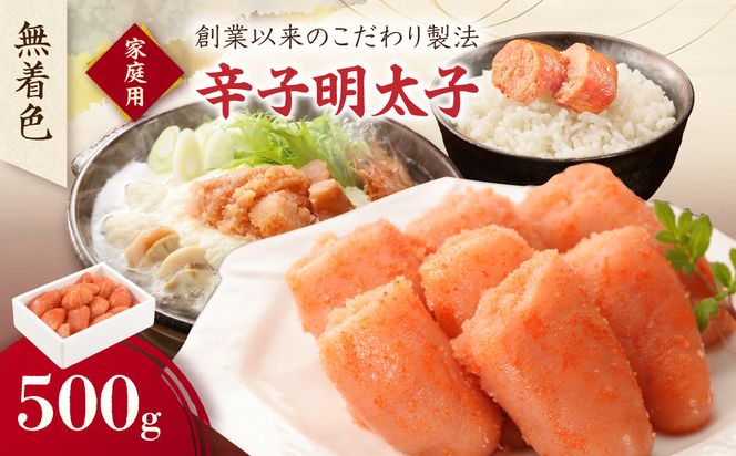無着色辛子明太子 ご家庭用 500g【玄海】_HA0933