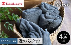 TMN0006 【高島屋選定品】ヒオリエ sensui Yu バスタオル 4枚（スモークブルー）65N0226