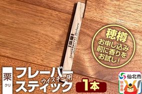 ウイスキー用 フレーバースティック（栗） [ウイスキー ういすきー ウィスキー うぃすきー スコッチ アイリッシュ モルト シングル]|02_ttt-120101b