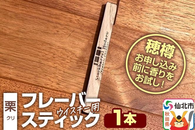 ウイスキー用 フレーバースティック（栗） [ウイスキー ういすきー ウィスキー うぃすきー スコッチ アイリッシュ モルト シングル]|02_ttt-120101b
