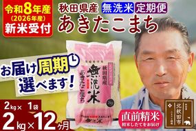 R8産 新米予約 《定期便12ヶ月》秋田県産 あきたこまち 2kg【無洗米】(2kg小分け袋) 2026年産 令和8年産 お届け周期調整可能 隔月に調整OK お米 おおもり [おおもり 秋田 お米 あきたこまち 米どころ 東北 北秋田市 定期便 毎月お届け]|oomr-30112s