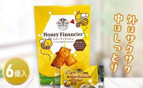 ハニーフィナンシェ（6個入り）　お菓子 焼菓子 洋菓子 スイーツ フィナンシェ はちみつ おやつ 手土産 お土産 個包装 日進市 愛知